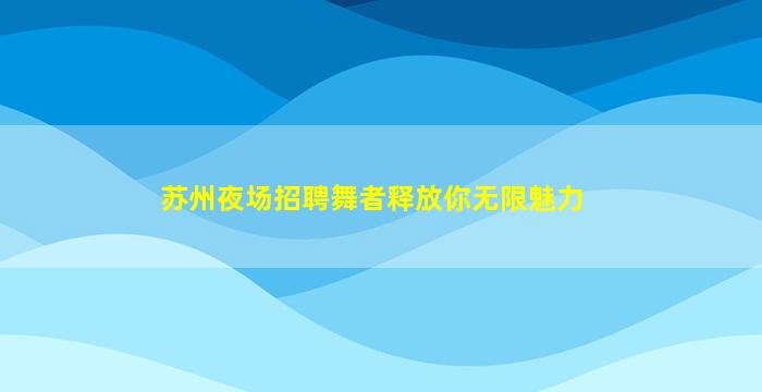 泉州酒吧招聘